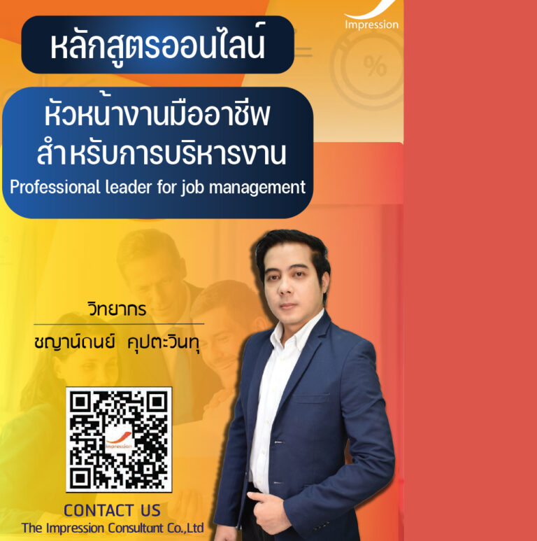 หลักสูตรออนไลน์ หัวหน้างานมืออาชีพ สำหรับการบริหารงาน – Professional leader for job management