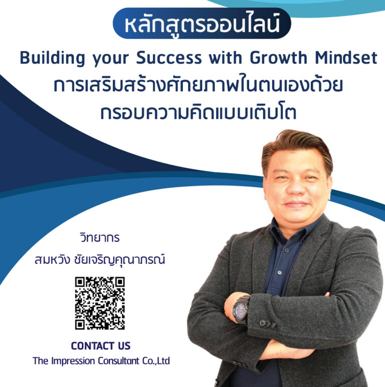 หลักสูตรออนไลน์ การเสริมสร้างศักยภาพในตนเองด้วย กรอบความคิดแบบเติบโต – Building your Success with Growth Mindset
