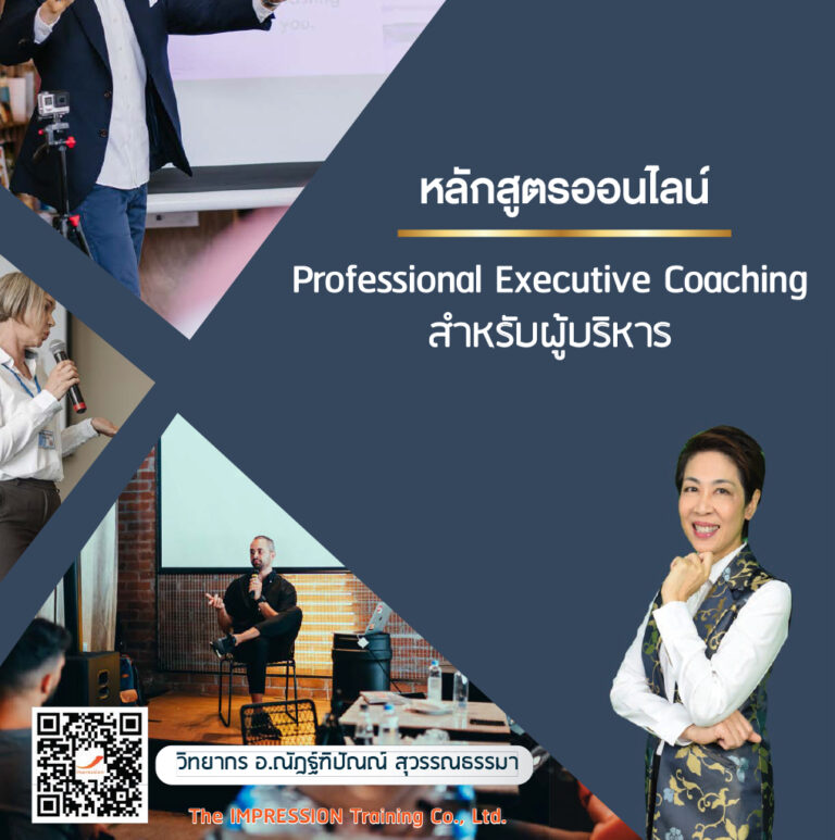 หลักสูตรออนไลน์ Professional Executive Coaching สำหรับผู้บริหาร