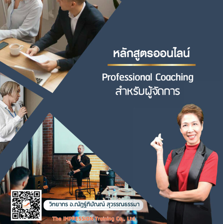 หลักสูตรออนไลน์ Professional Coaching สำหรับผู้จัดการ