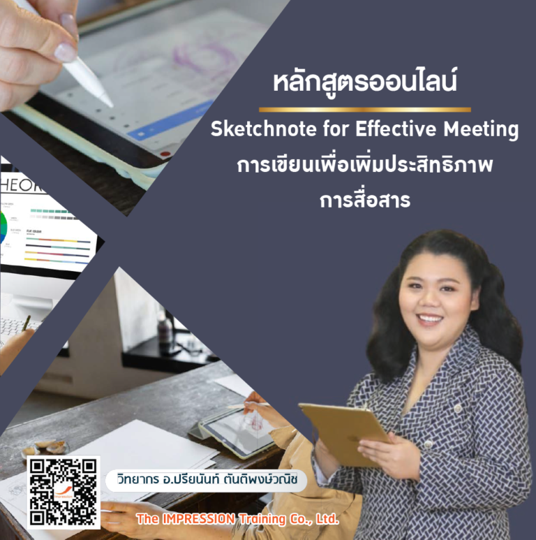 หลักสูตรออนไลน์  การเขียนเพื่อเพิ่มประสิทธิภาพการสื่อสาร – Sketchnote for Effective Meeting