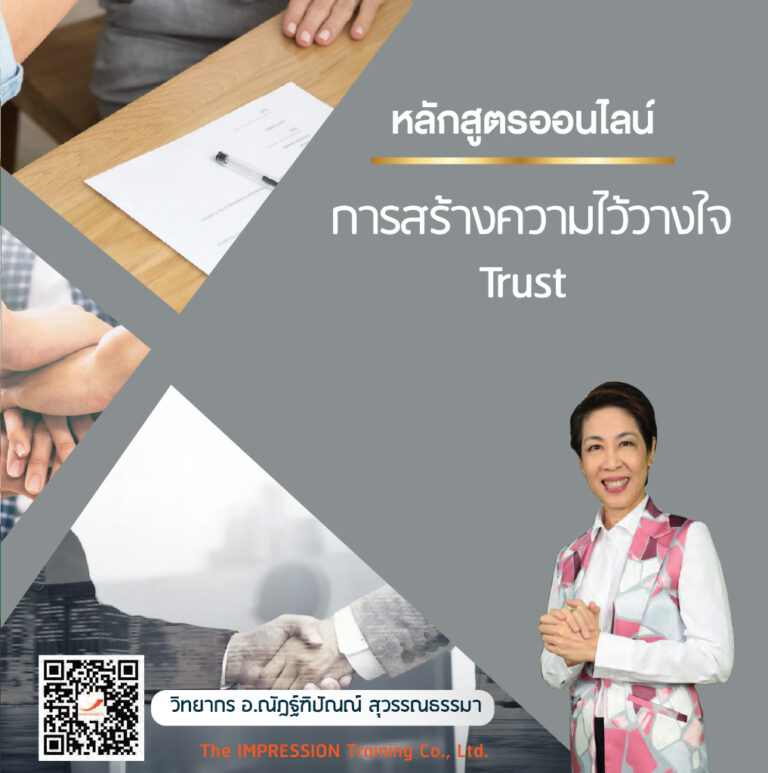 หลักสูตรออนไลน์ การสร้างความไว้วางใจ – Trust