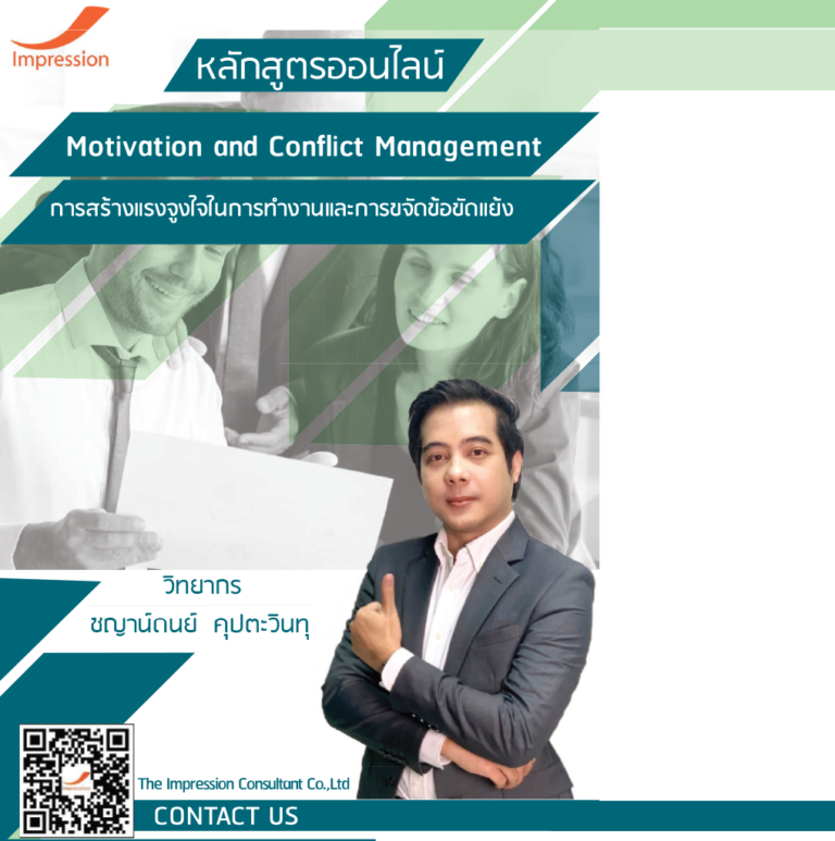 หลักสูตรออนไลน์ การสร้างแรงจูงใจในการทำงานและการขจัดข้อขัดแย้ง – Motivation and Conflict Management