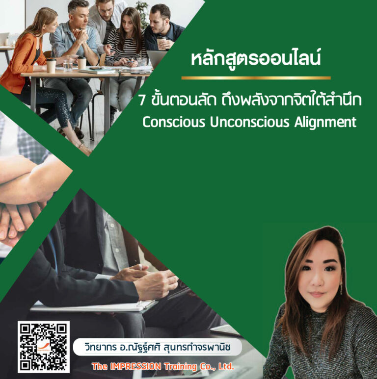 หลักสูตรออนไลน์ 7 ขั้นตอนลัด ดึงพลังจากจิตใต้สำนึก – Conscious Unconscious Alignment