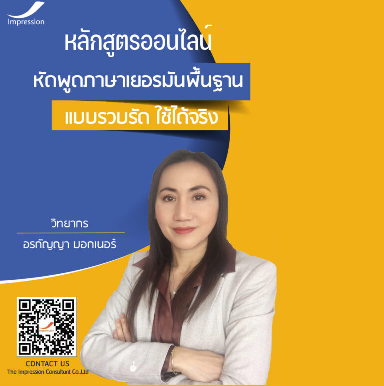 หลักสูตรออนไลน์ หัดพูดภาษาเยอรมันพื้นฐาน แบบรวบรัด ใช้ได้จริง