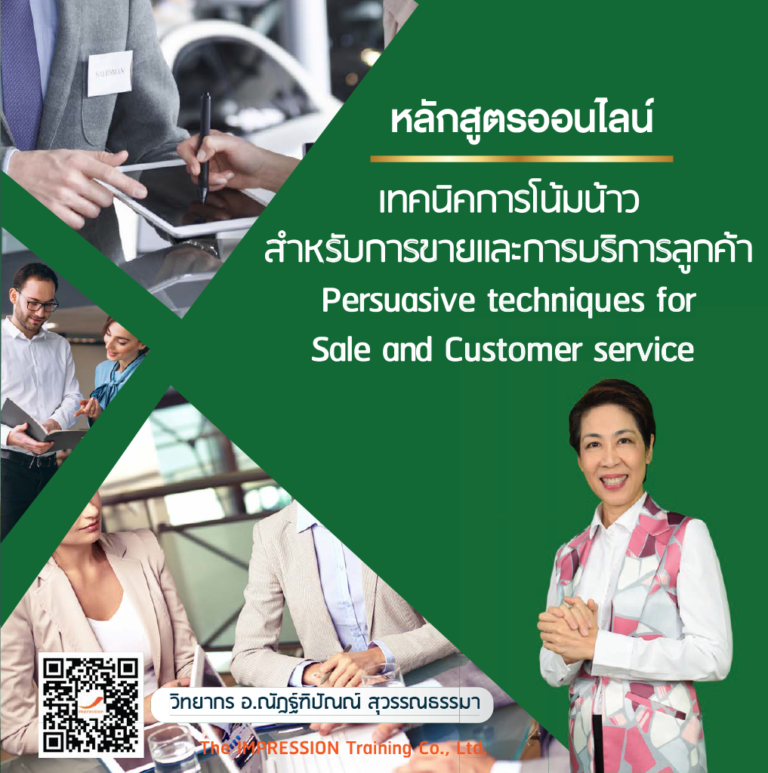 หลักสูตรออนไลน์ เทคนิคการโน้มน้าว สำหรับการขายและการบริการลูกค้า – Persuasive techniques for Sale and Customer service